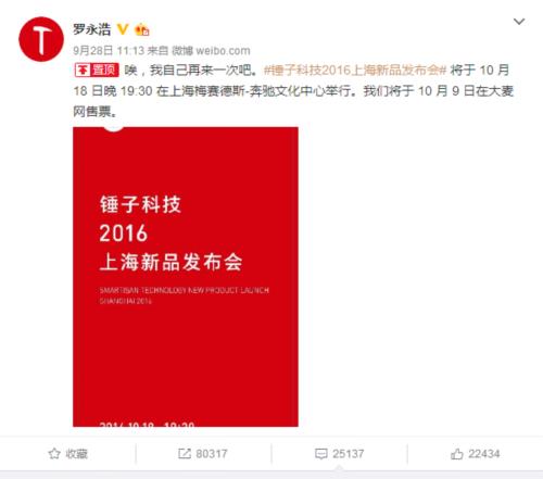 锤子新品发布在即 罗永浩称做机虽累这四年最幸福