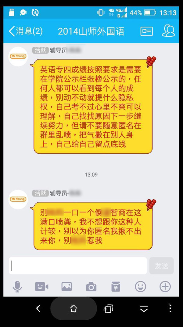 山东师大一班级群里“师生对骂” 因老师宣读专四成绩