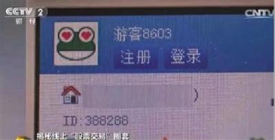 央视曝光网上股票黑色产业链 3.5万股民被骗4亿
